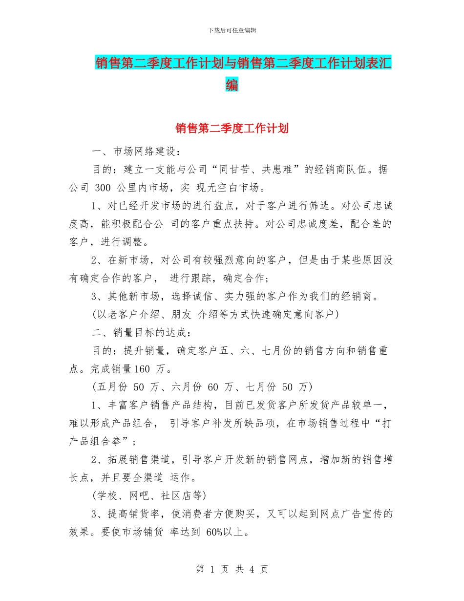 销售第二季度工作计划与销售第二季度工作计划表汇编_第1页
