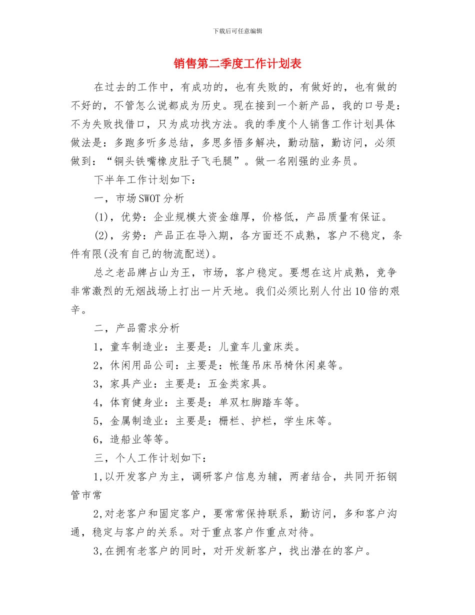 销售第二季度工作计划与销售第二季度工作计划表汇编_第3页