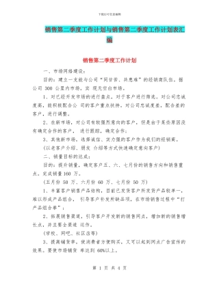 销售第二季度工作计划与销售第二季度工作计划表汇编