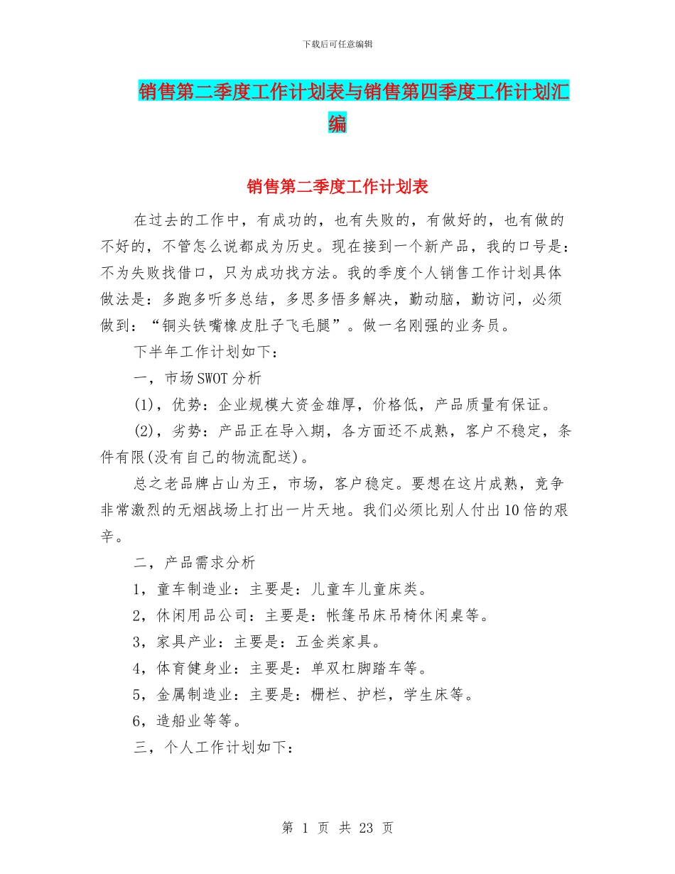销售第二季度工作计划表与销售第四季度工作计划汇编_第1页