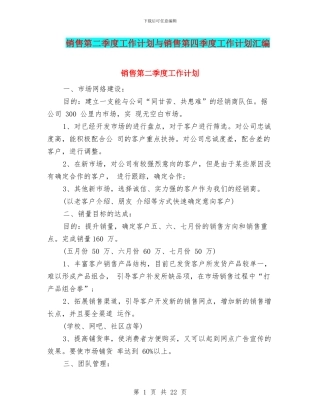 销售第二季度工作计划与销售第四季度工作计划汇编