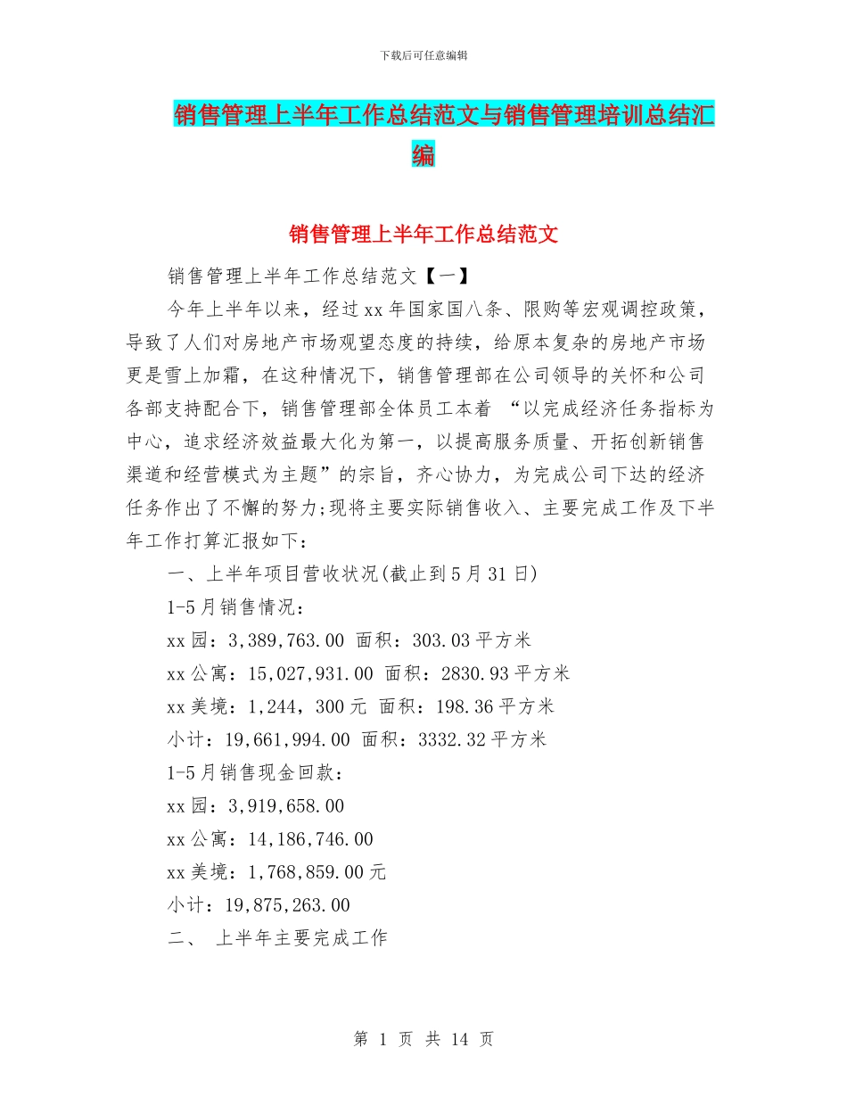 销售管理上半年工作总结范文与销售管理培训总结汇编_第1页