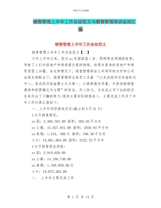 销售管理上半年工作总结范文与销售管理培训总结汇编