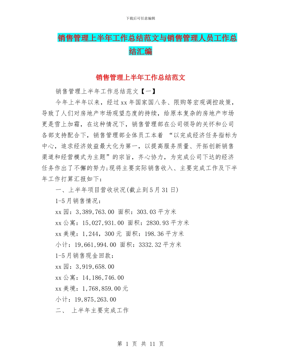 销售管理上半年工作总结范文与销售管理人员工作总结汇编_第1页