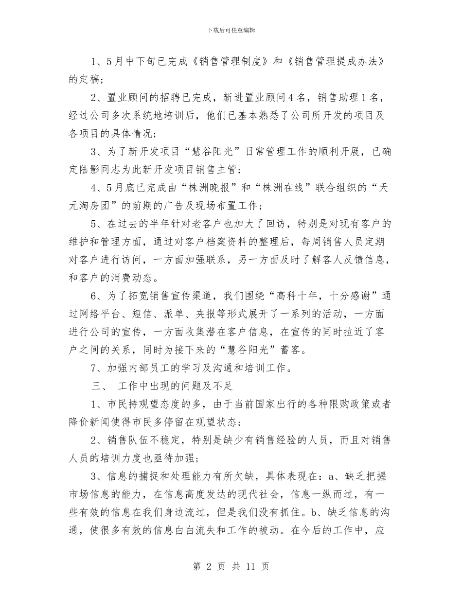 销售管理上半年工作总结范文与销售管理人员工作总结汇编_第2页