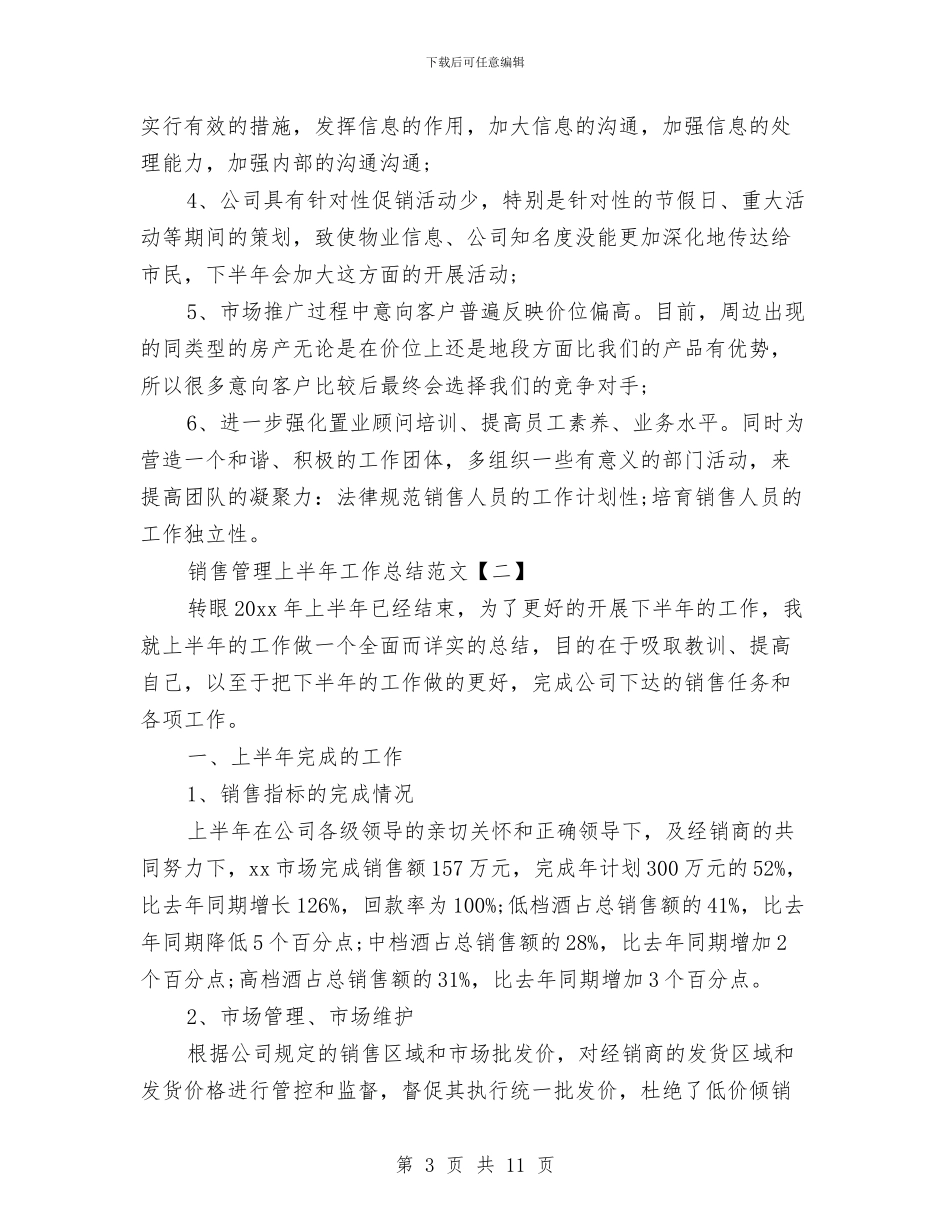 销售管理上半年工作总结范文与销售管理人员工作总结汇编_第3页