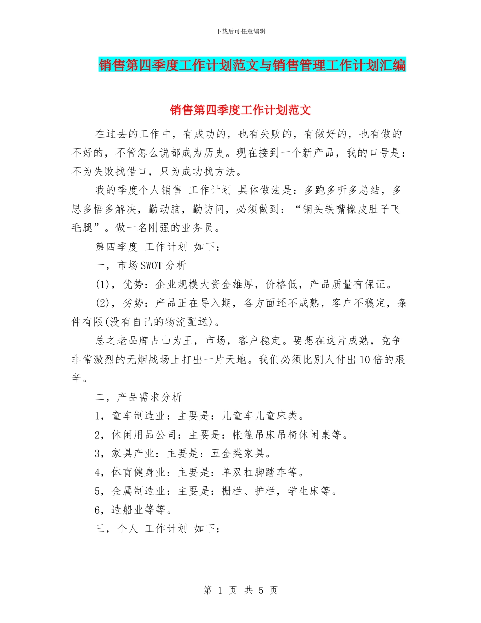 销售第四季度工作计划范文与销售管理工作计划汇编_第1页