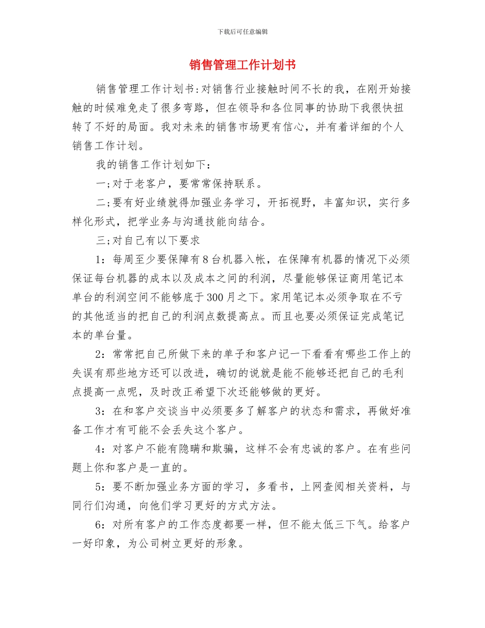 销售第四季度工作计划范文与销售管理工作计划书汇编_第3页