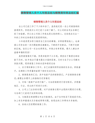 销售管理人员个人年度总结与销售类年终总结汇编