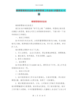 销售管理培训总结与销售管理工作总结汇编