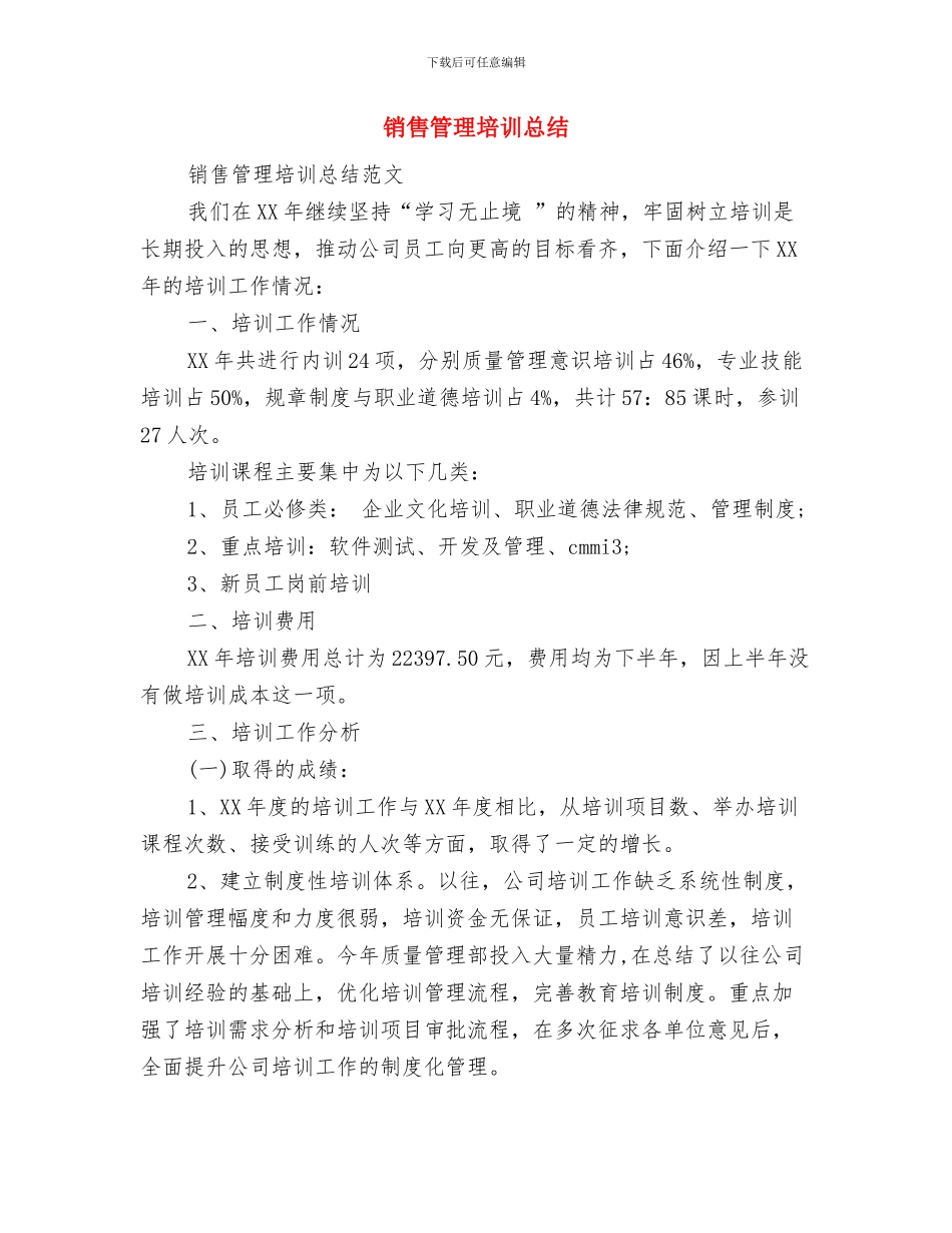 销售管理人员工作总结与销售管理培训总结汇编_第3页