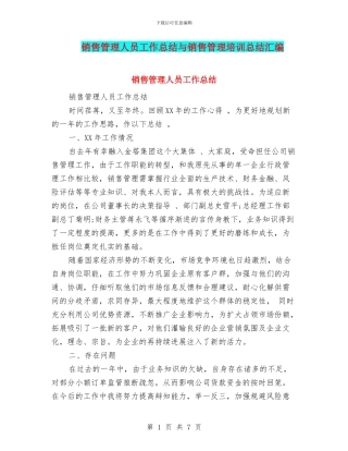 销售管理人员工作总结与销售管理培训总结汇编