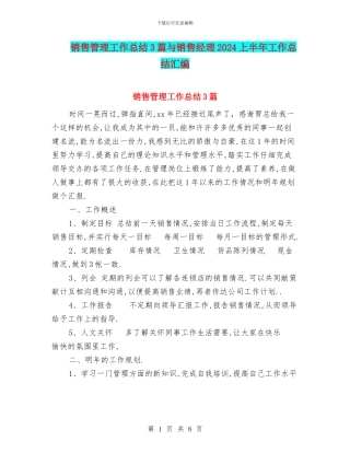 销售管理工作总结3篇与销售经理2024上半年工作总结汇编