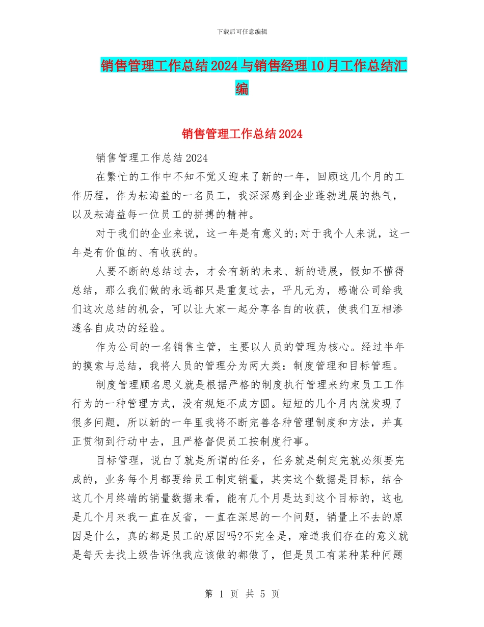 销售管理工作总结2024与销售经理10月工作总结汇编_第1页