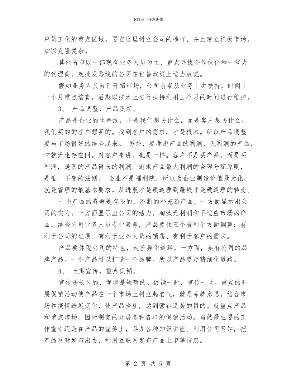销售管理工作计划与销售管理工作计划书汇编_第2页