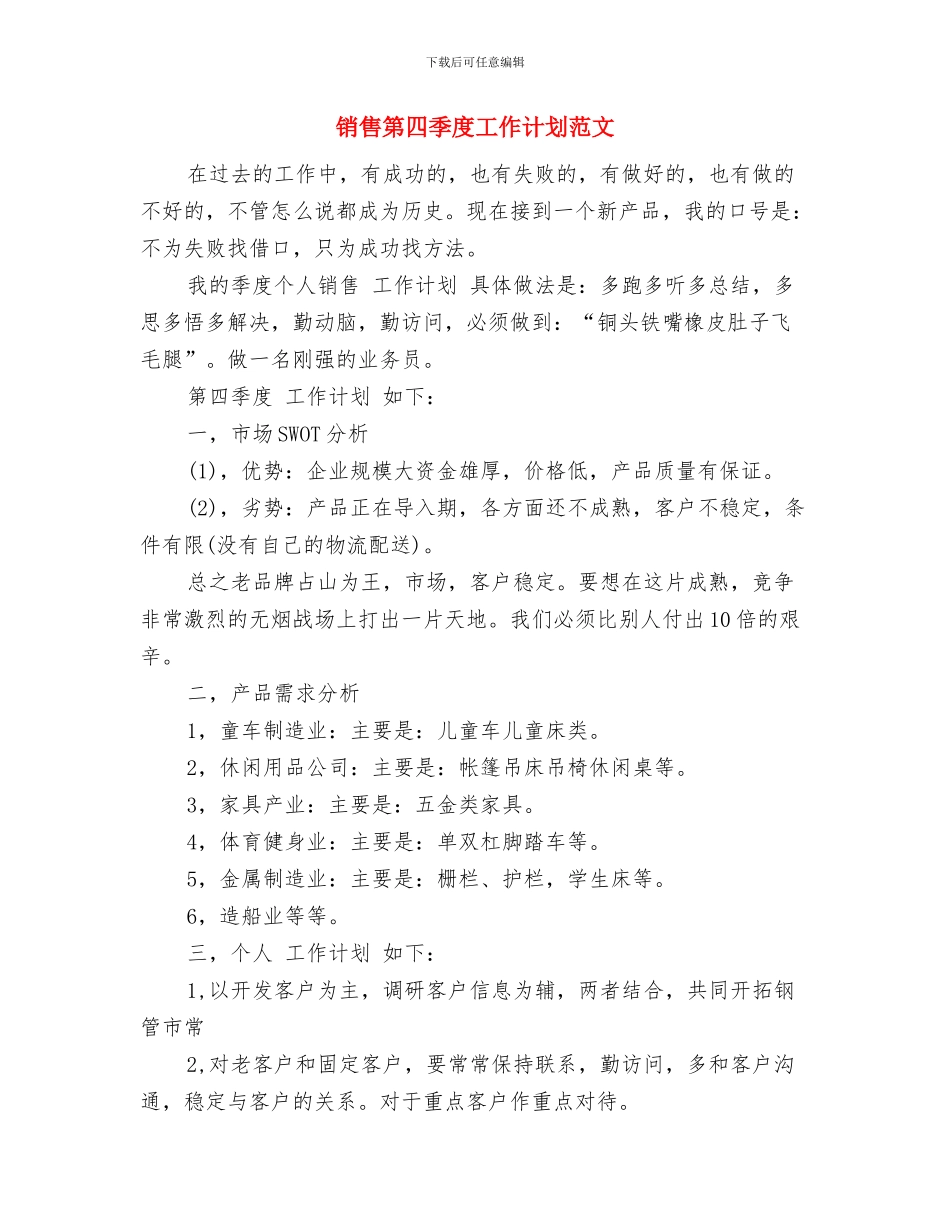 销售第四季度工作计划报告样本与销售第四季度工作计划范文汇编_第3页