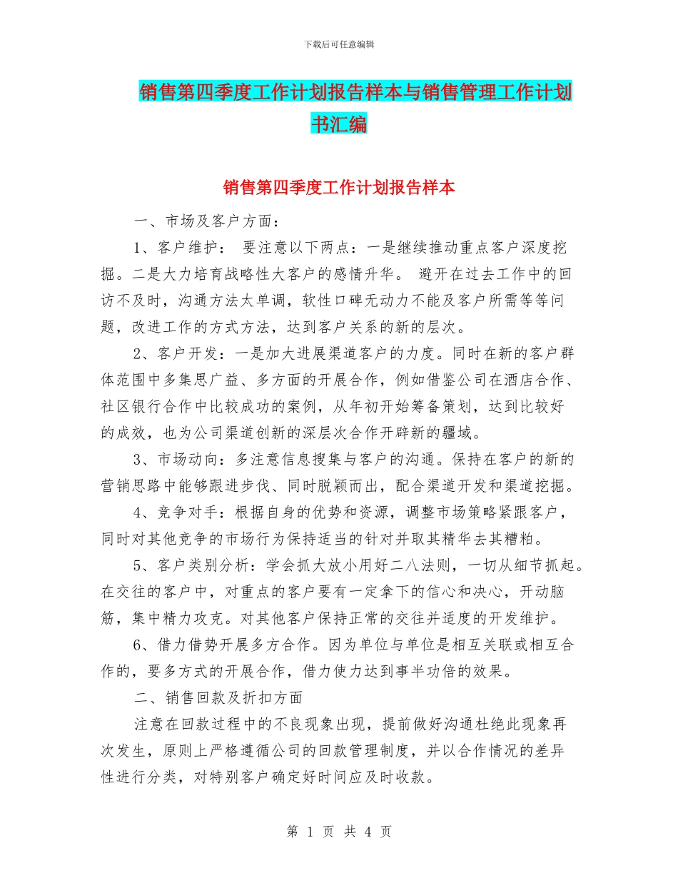 销售第四季度工作计划报告样本与销售管理工作计划书汇编_第1页