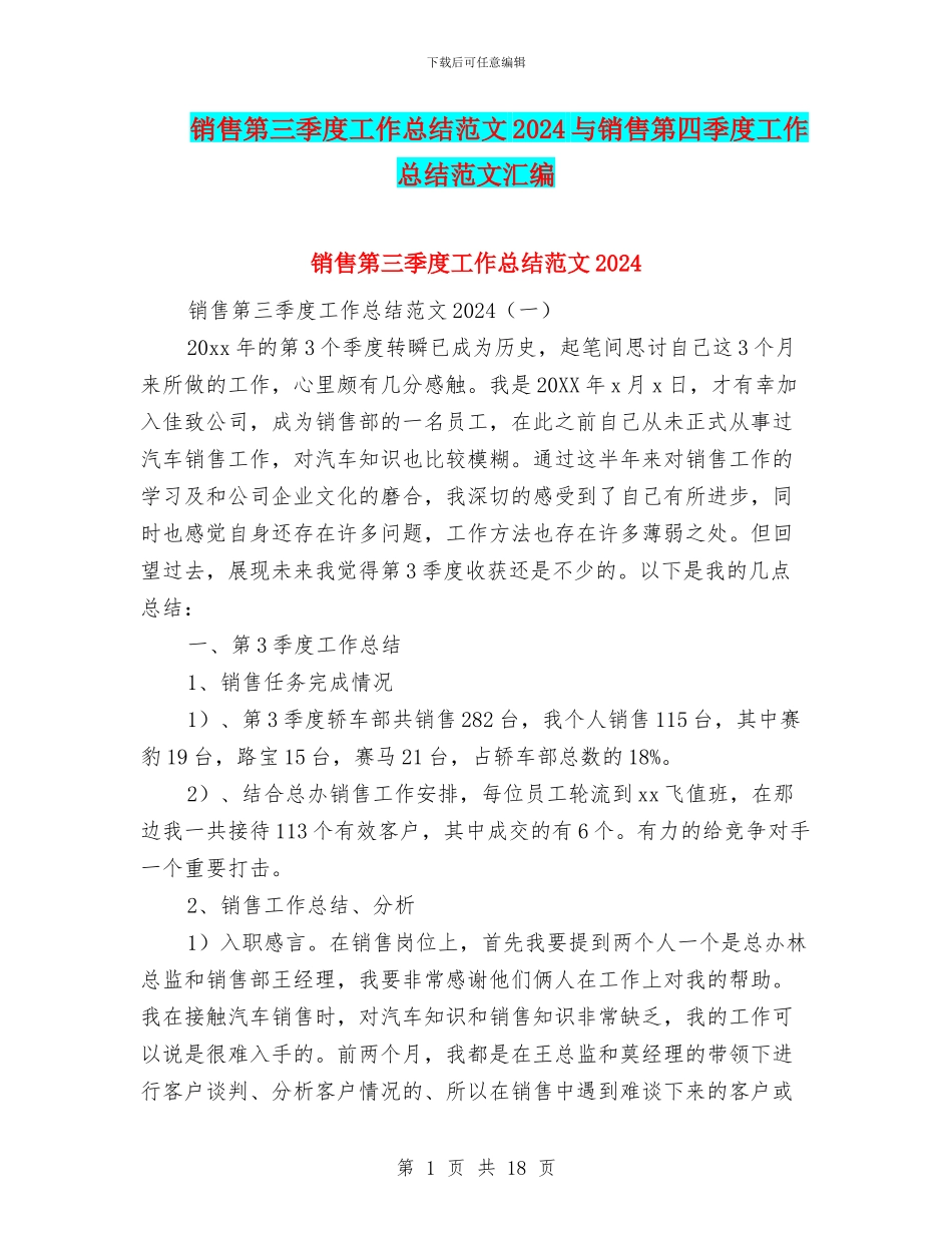 销售第三季度工作总结范文2024与销售第四季度工作总结范文汇编_第1页