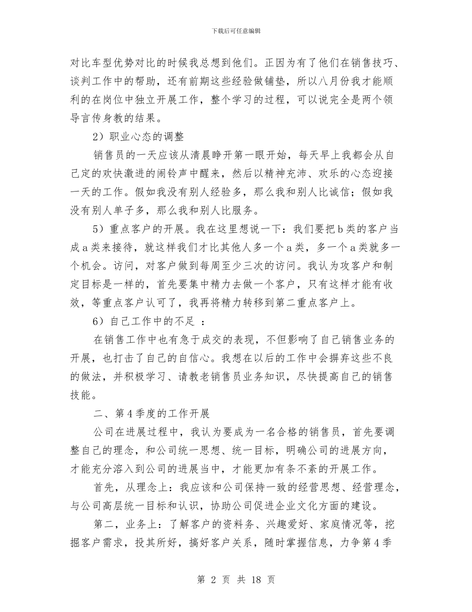 销售第三季度工作总结范文2024与销售第四季度工作总结范文汇编_第2页