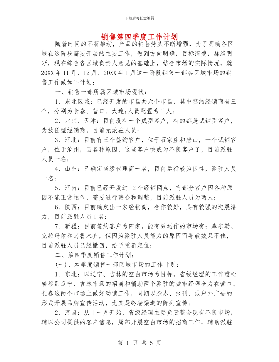 销售第四季度工作计划_第1页