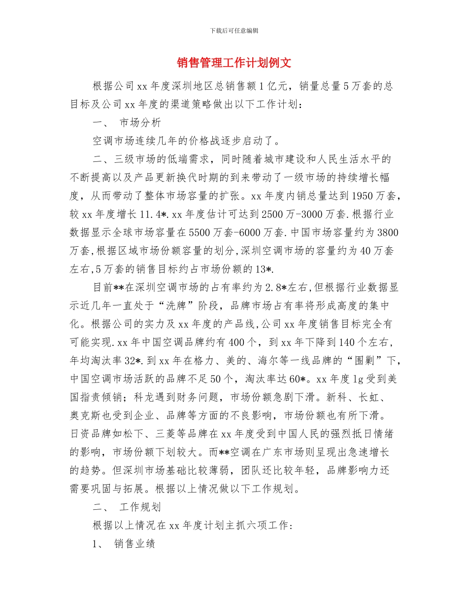 销售管理工作计划书2024与销售管理工作计划例文汇编_第3页