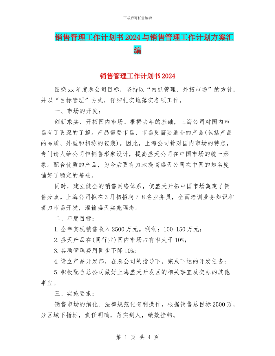销售管理工作计划书2024与销售管理工作计划方案汇编_第1页