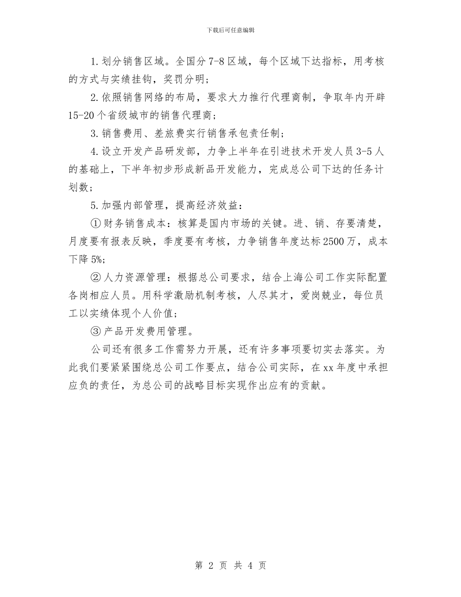 销售管理工作计划书2024与销售管理工作计划方案汇编_第2页