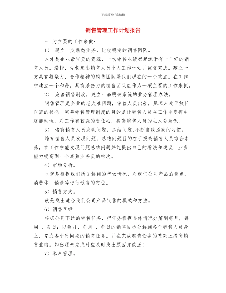 销售管理工作计划书2024与销售管理工作计划报告汇编_第3页