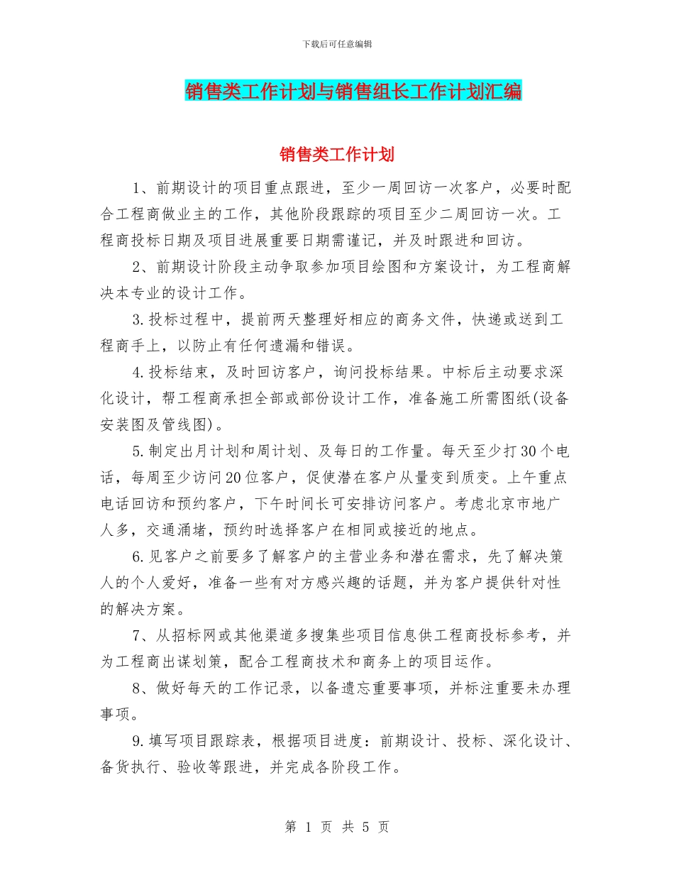 销售类工作计划与销售组长工作计划汇编_第1页