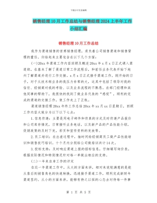 销售经理10月工作总结与销售经理2024上半年工作小结汇编