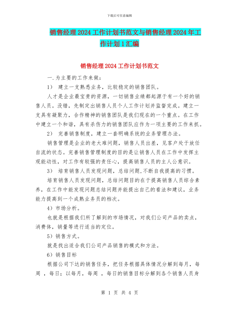 销售经理2024工作计划书范文与销售经理2024年工作计划1汇编_第1页