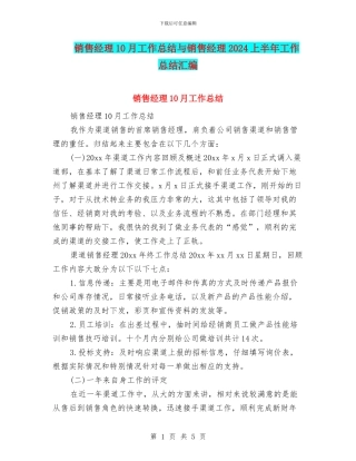 销售经理10月工作总结与销售经理2024上半年工作总结汇编