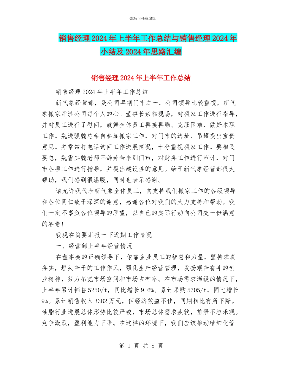 销售经理2024年上半年工作总结与销售经理2024年小结及2024年思路汇编_第1页