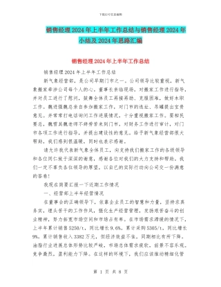 销售经理2024年上半年工作总结与销售经理2024年小结及2024年思路汇编