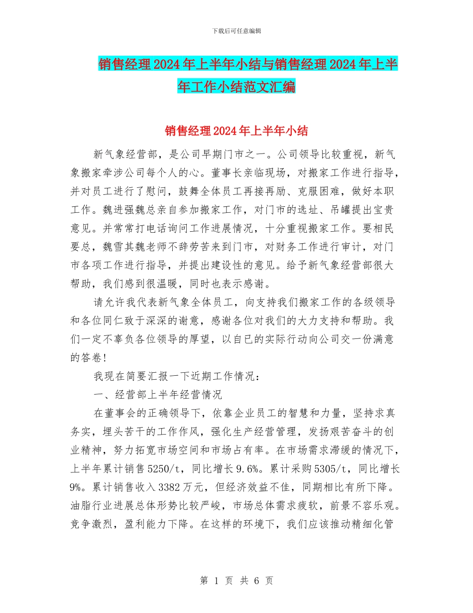 销售经理2024年上半年小结与销售经理2024年上半年工作小结范文汇编_第1页