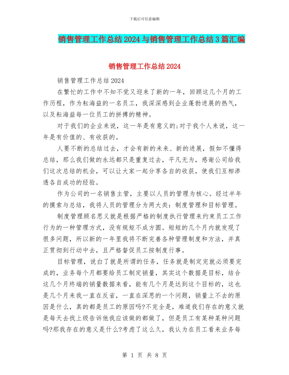 销售管理工作总结2024与销售管理工作总结3篇汇编_第1页