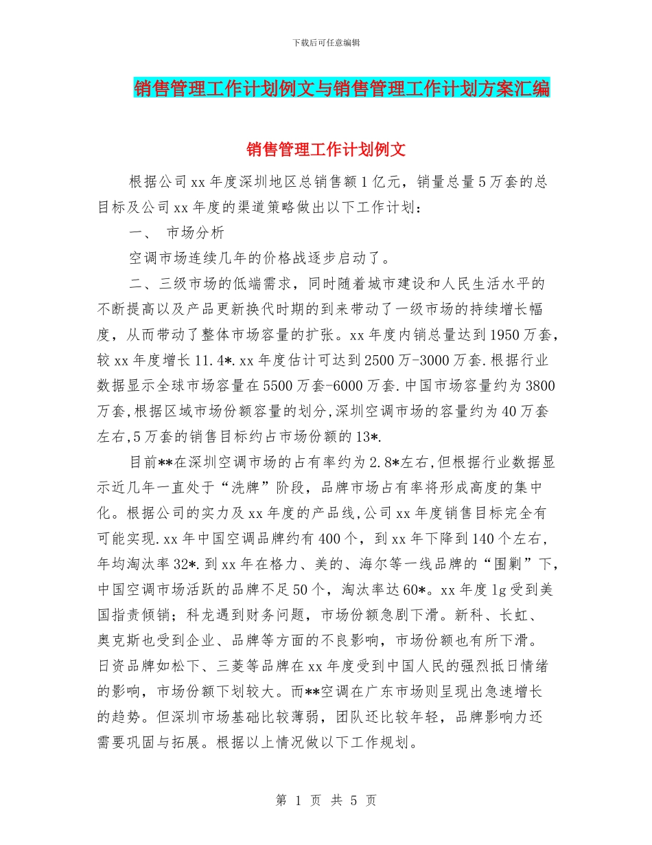 销售管理工作计划例文与销售管理工作计划方案汇编_第1页