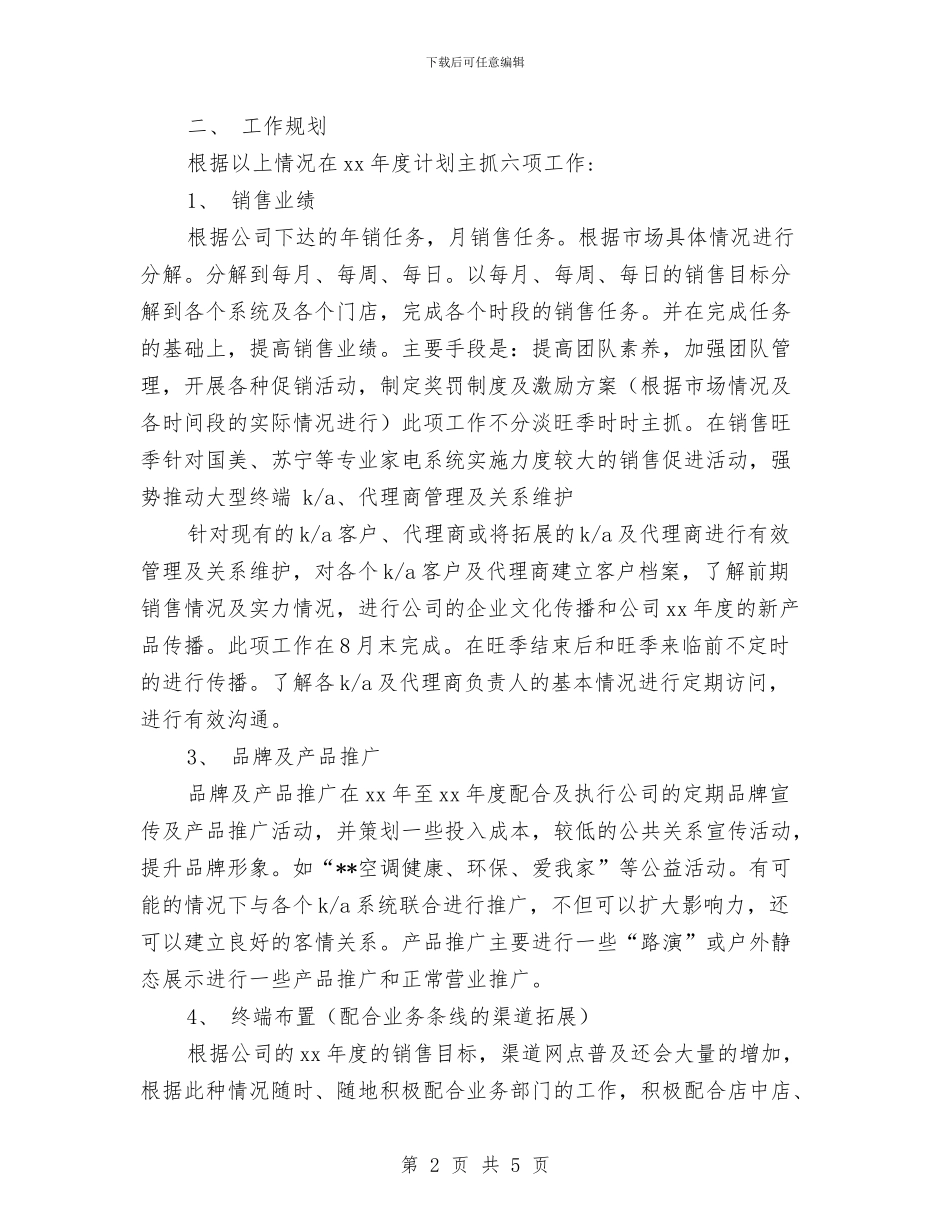 销售管理工作计划例文与销售管理工作计划方案汇编_第2页