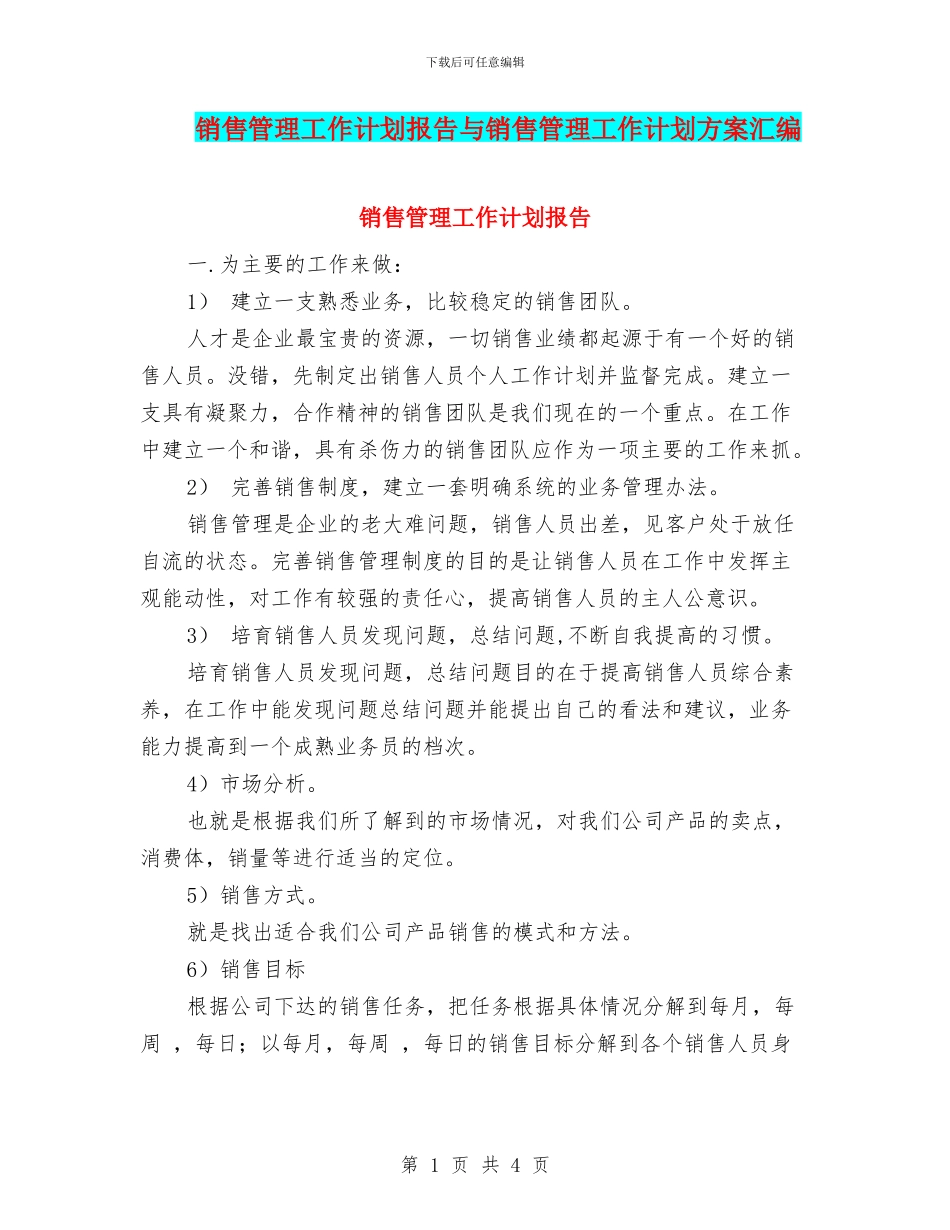 销售管理工作计划报告与销售管理工作计划方案汇编_第1页