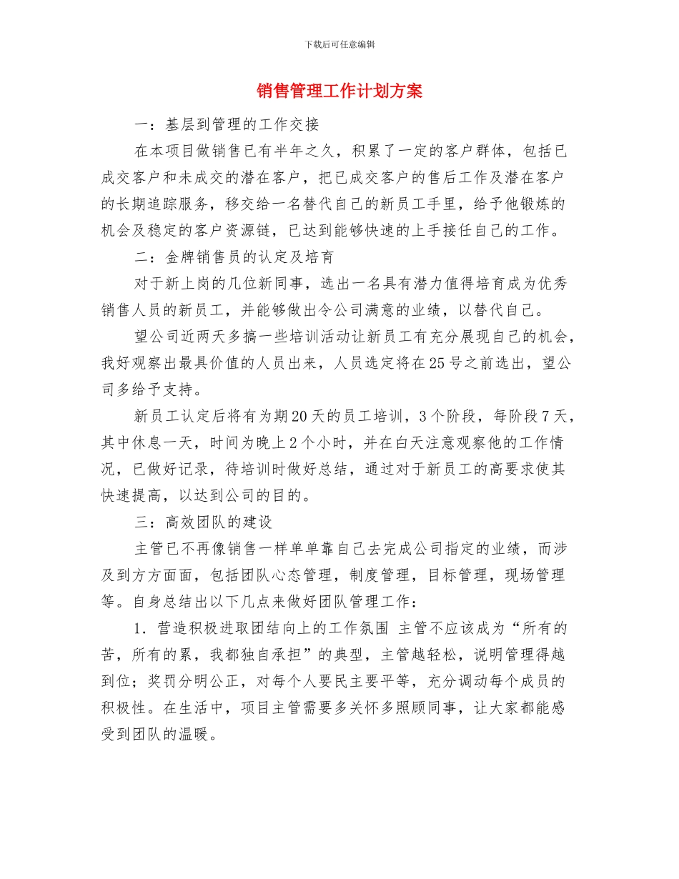 销售管理工作计划报告与销售管理工作计划方案汇编_第3页