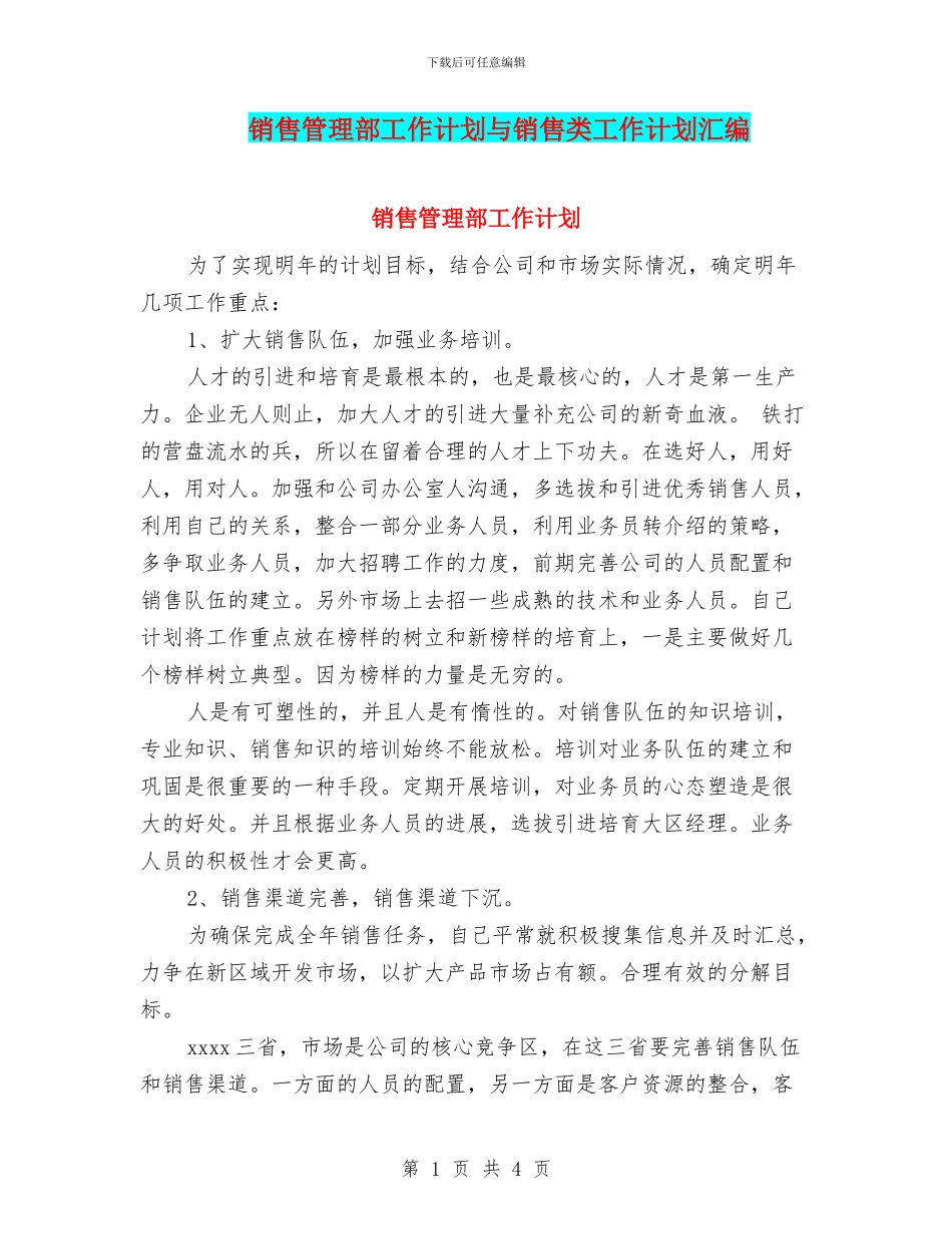 销售管理部工作计划与销售类工作计划汇编_第1页