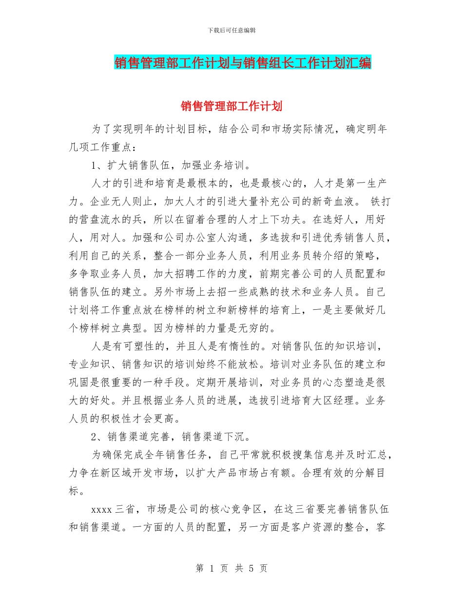 销售管理部工作计划与销售组长工作计划汇编_第1页