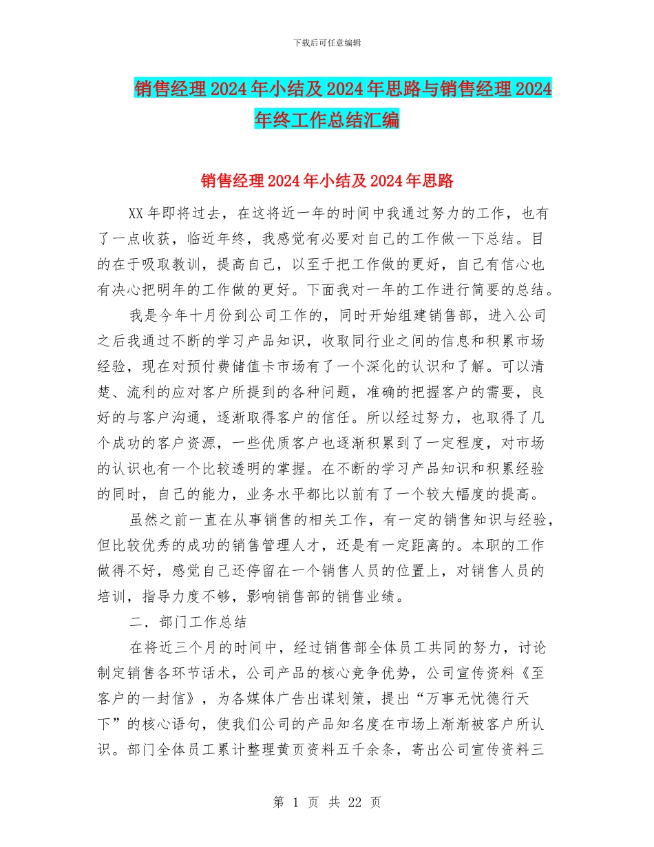 销售经理2024年小结及2024年思路与销售经理2024年终工作总结汇编_第1页
