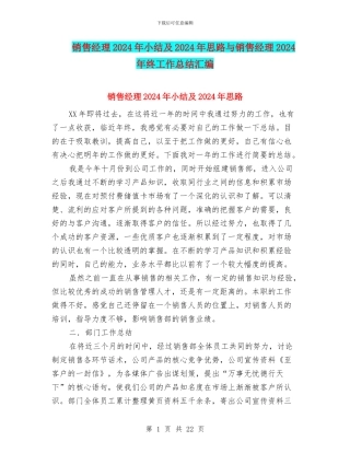 销售经理2024年小结及2024年思路与销售经理2024年终工作总结汇编