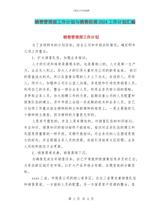 销售管理部工作计划与销售经理2024工作计划汇编