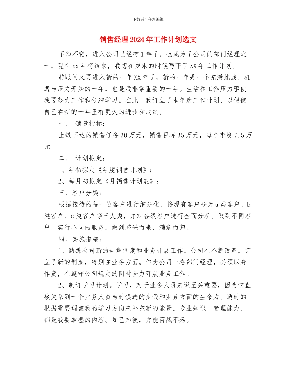 销售经理2024年工作计划范文与销售经理2024年工作计划选文汇编_第3页