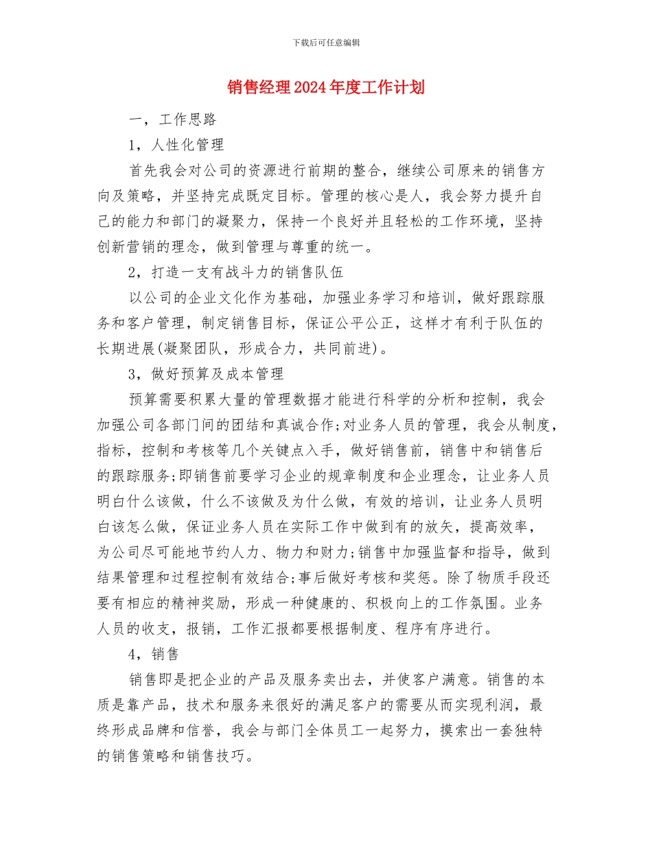 销售经理2024年工作计划选文与销售经理2024年度工作计划汇编_第3页