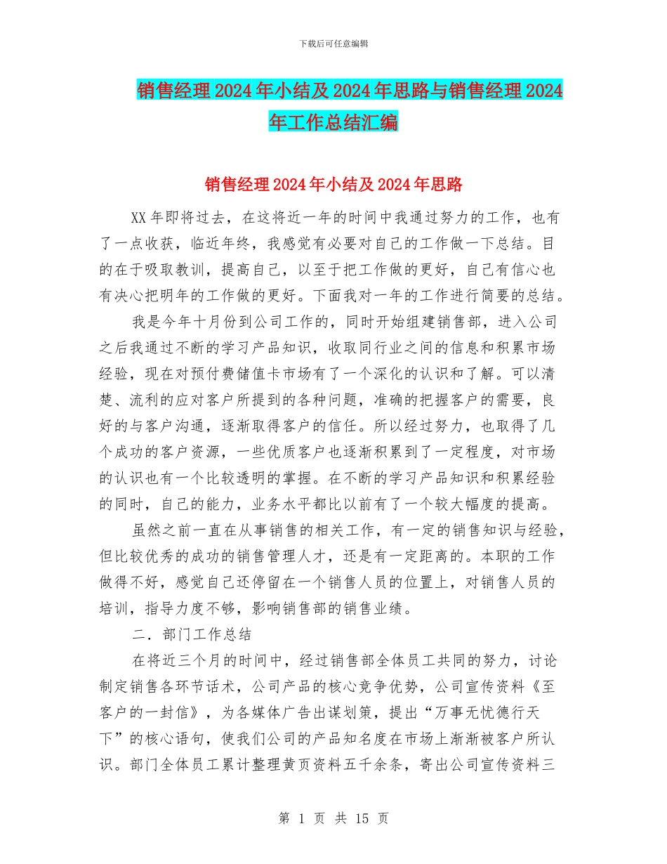 销售经理2024年小结及2024年思路与销售经理2024年工作总结汇编_第1页