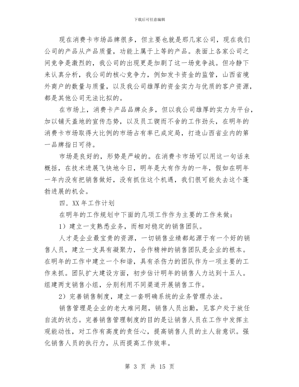 销售经理2024年小结及2024年思路与销售经理2024年工作总结汇编_第3页