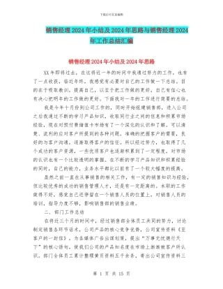 销售经理2024年小结及2024年思路与销售经理2024年工作总结汇编